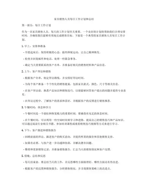 家具销售人员每日工作计划和总结
