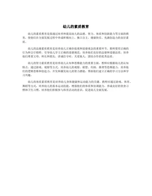 幼儿的素质教育
