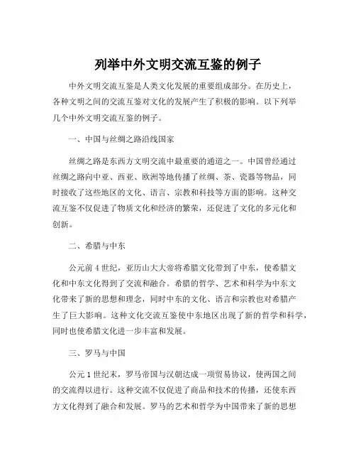 列举中外文明交流互鉴的例子