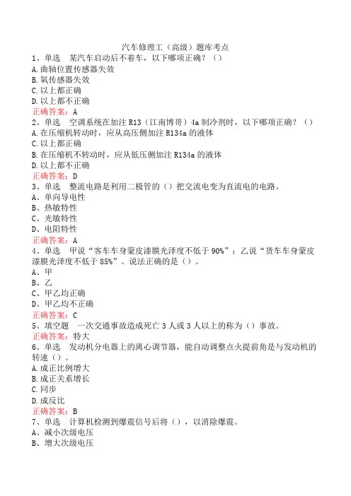 汽车修理工(高级)题库考点
