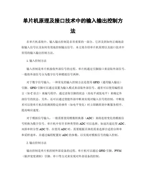 单片机原理及接口技术中的输入输出控制方法