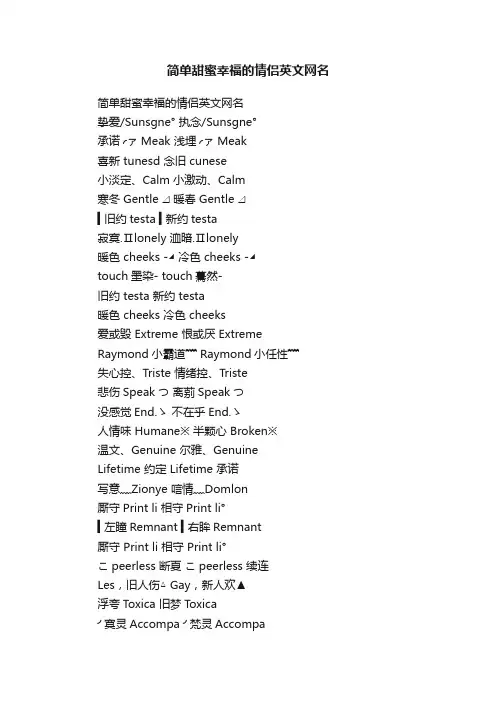 简单甜蜜幸福的情侣英文网名