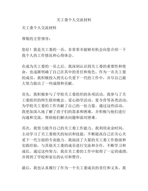 关工委个人交流材料