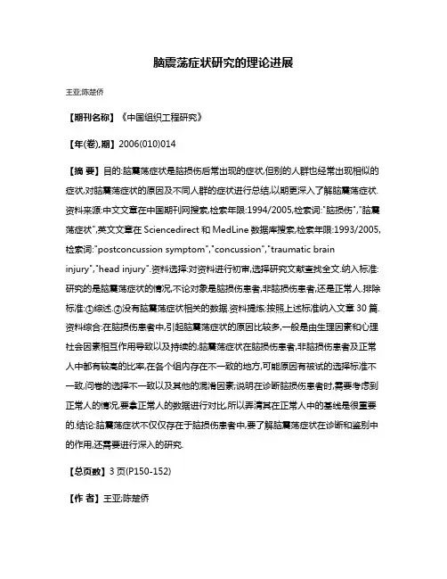 脑震荡症状研究的理论进展