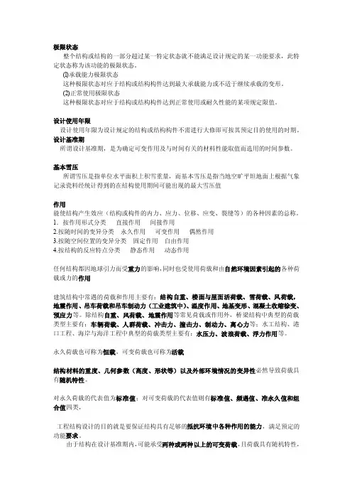 工程荷载与可靠度设计原理概念（精选）