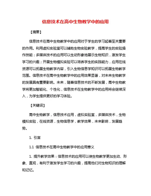 信息技术在高中生物教学中的应用