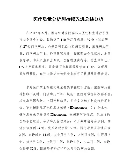 医疗质量分析和持续改进总结分析