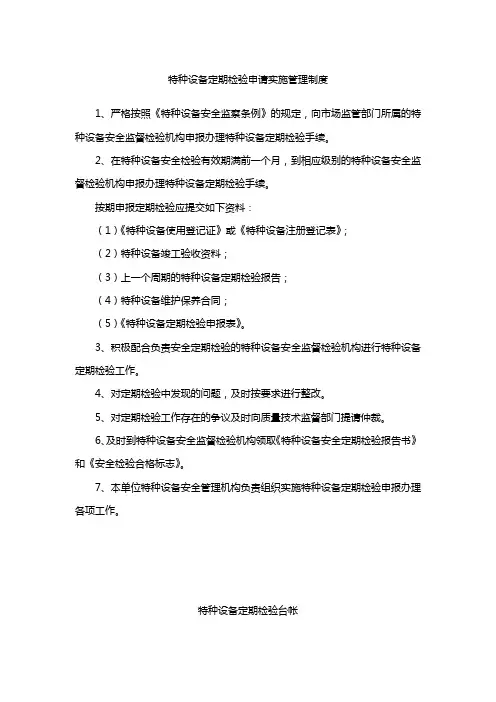 特种设备定期检验申请实施管理制度