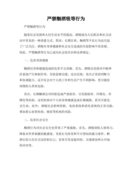 严禁酗酒吸等行为