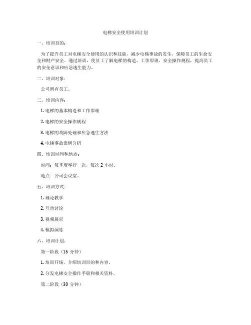 电梯安全使用培训计划