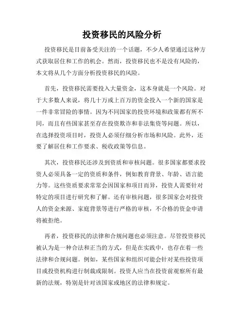 投资移民的风险分析