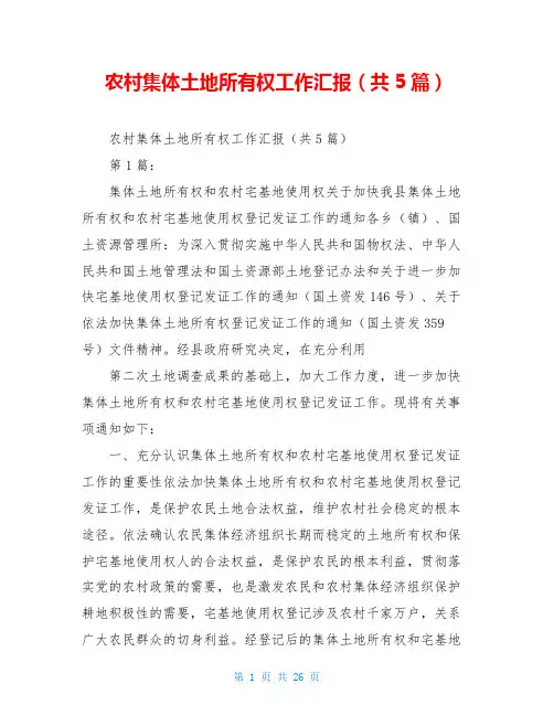 农村集体土地所有权工作汇报(共5篇)