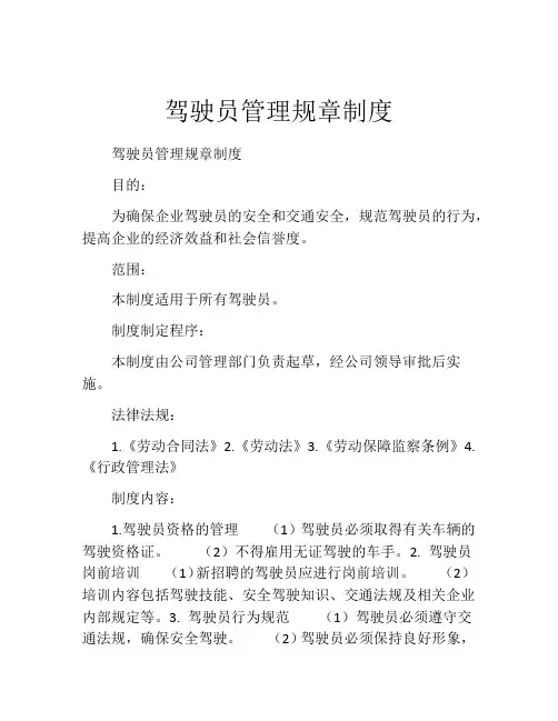 驾驶员管理规章制度(精选10篇)