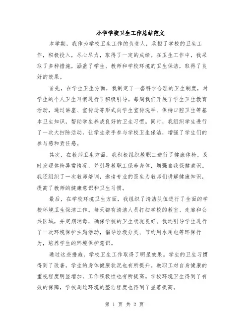 小学学校卫生工作总结范文