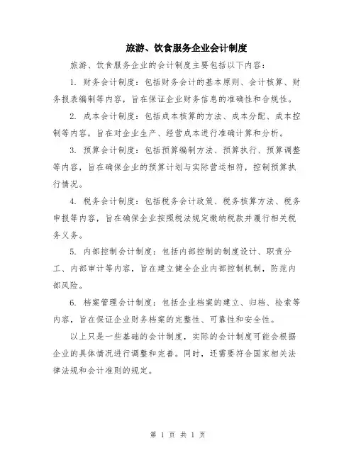 旅游、饮食服务企业会计制度
