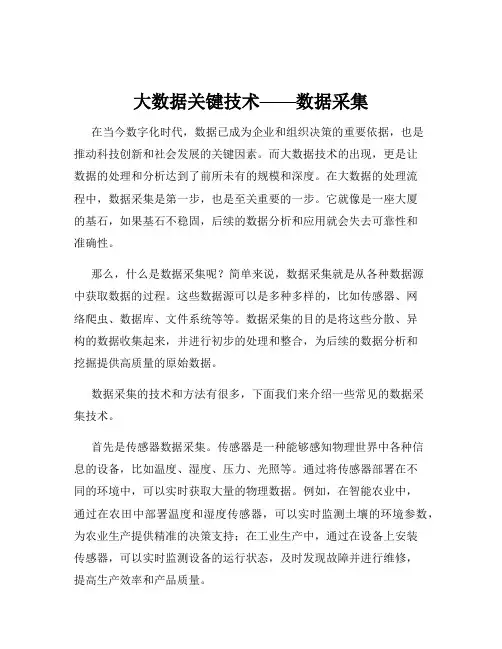 大数据关键技术——数据采集