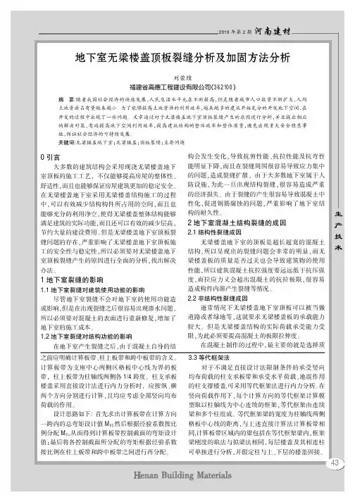 地下室无梁楼盖顶板裂缝分析及加固方法分析