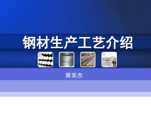 钢材生产工艺介绍