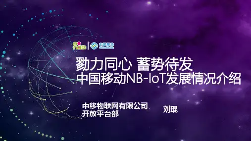 中国移动NB-IoT发展介绍