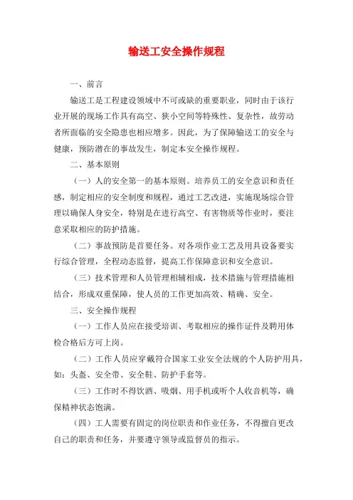 输送工安全操作规程