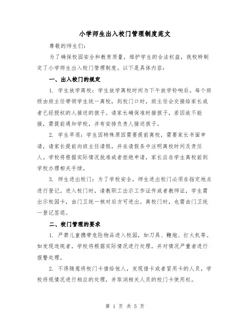 小学师生出入校门管理制度范文（三篇）