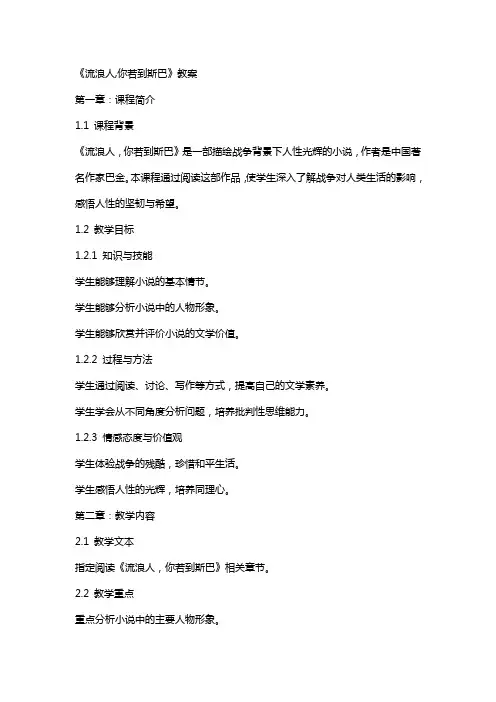 《流浪人,你若到斯巴》教案