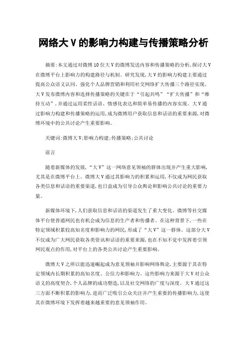 网络大V的影响力构建与传播策略分析