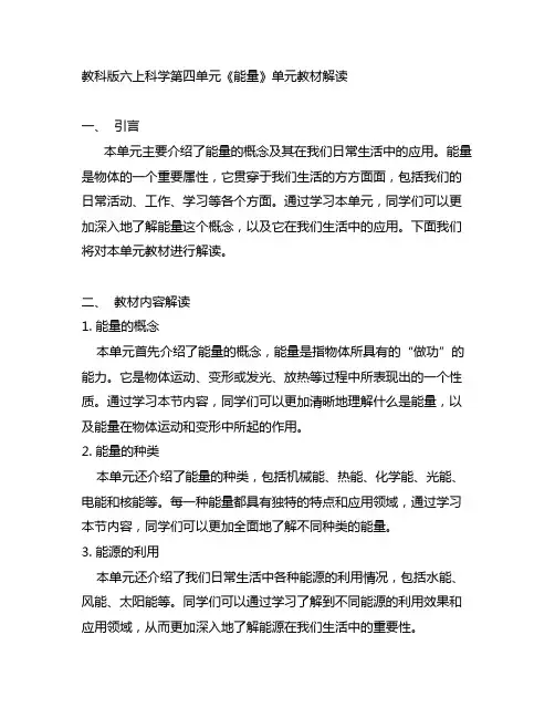 教科版六上科学第四单元《能量》单元教材解读