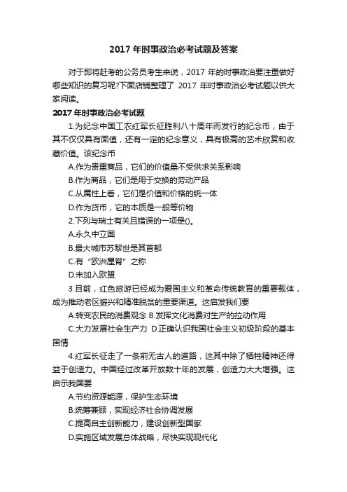 2017年时事政治必考试题及答案