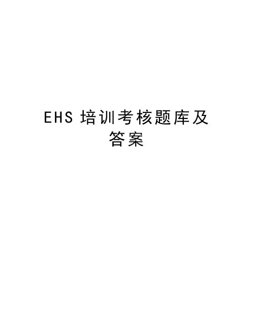 EHS培训考核题库及答案讲课稿