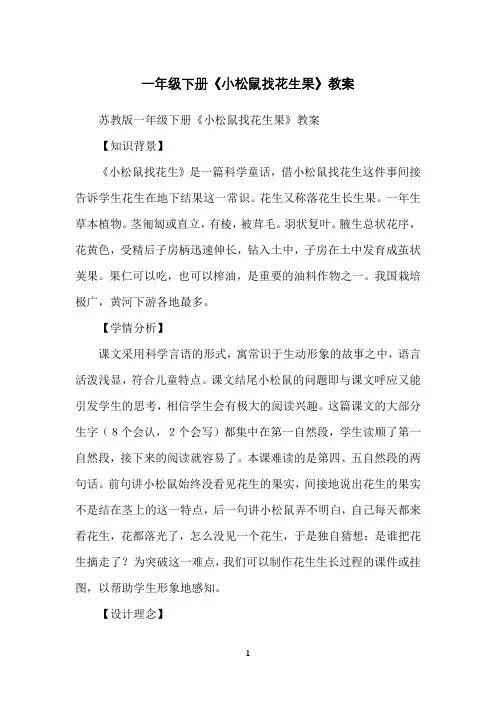一年级下册《小松鼠找花生果》教案
