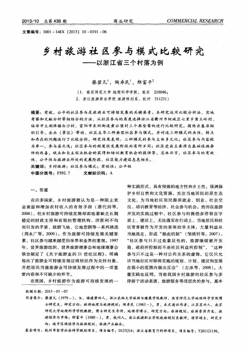 乡村旅游社区参与模式比较研究——以浙江省三个村落为例