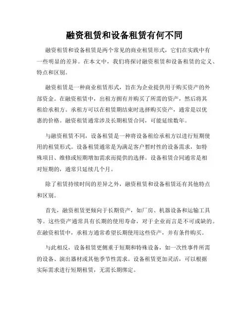 融资租赁和设备租赁有何不同