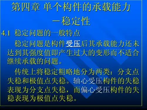 第四章 单个构件的承载能力-稳定性