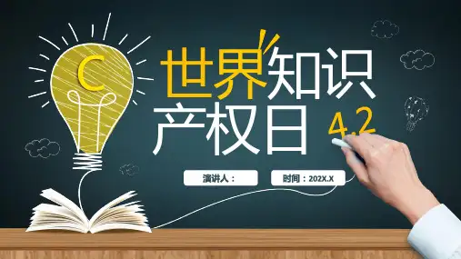 世界知识产权日PPT课件