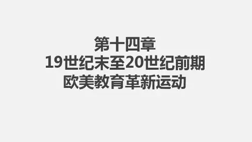 14 第十四章19世纪末至20世纪前期欧美教育革新运动