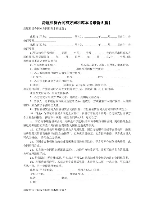 房屋租赁合同双方同租范本【最新5篇】