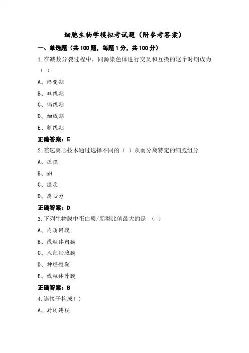 细胞生物学模拟考试题(附参考答案)