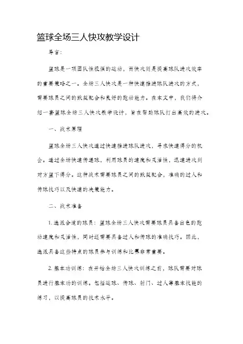 篮球全场三人快攻教学设计