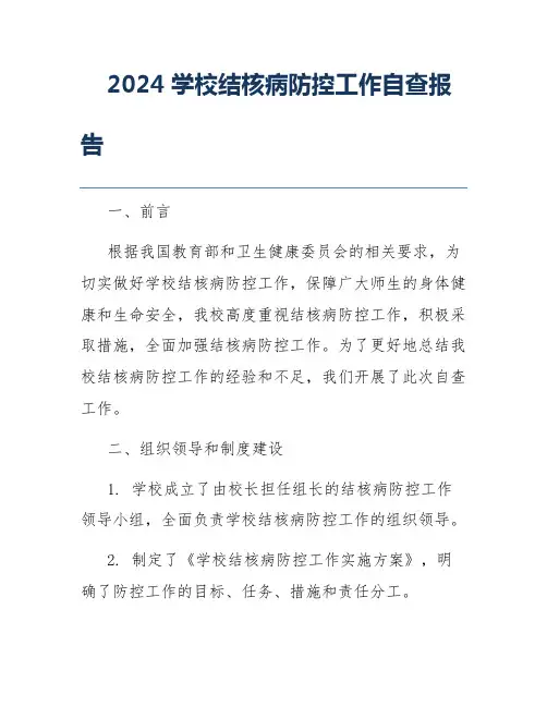 2024学校结核病防控工作自查报告