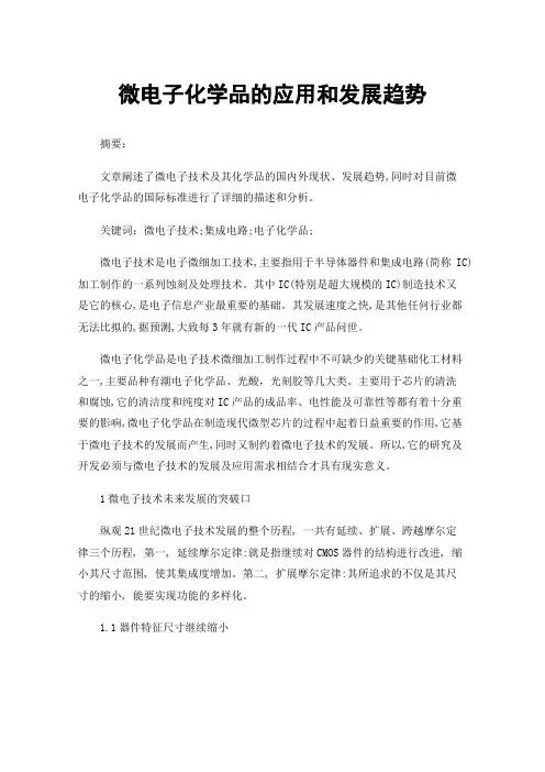 微电子化学品的应用和发展趋势