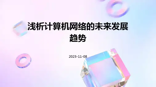 浅析计算机网络的未来发展趋势