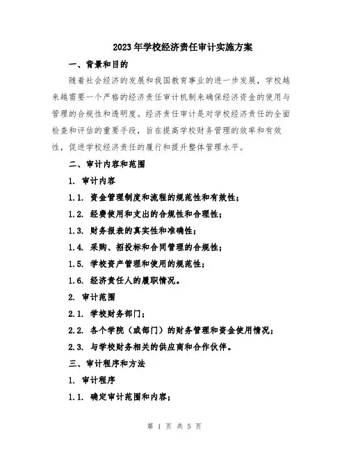2023年学校经济责任审计实施方案