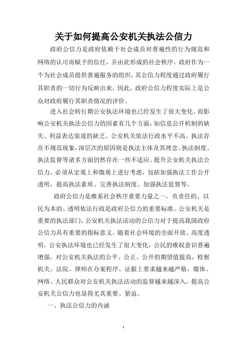 关于如何提高公安机关执法公信力