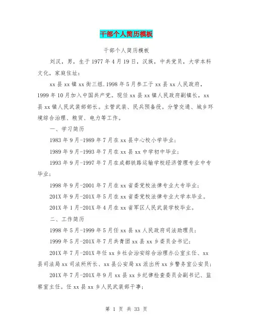 干部个人简历模板(最新篇).doc