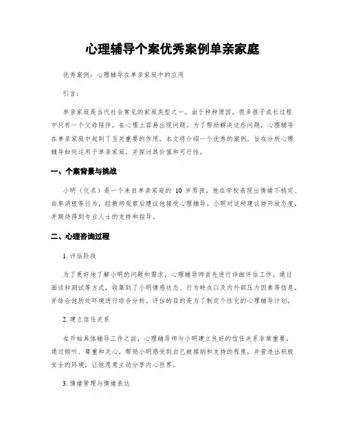 心理辅导个案优秀案例单亲家庭