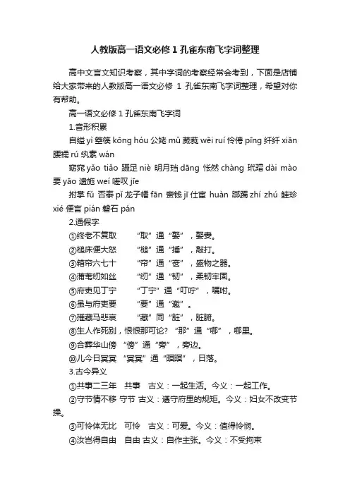 人教版高一语文必修1孔雀东南飞字词整理