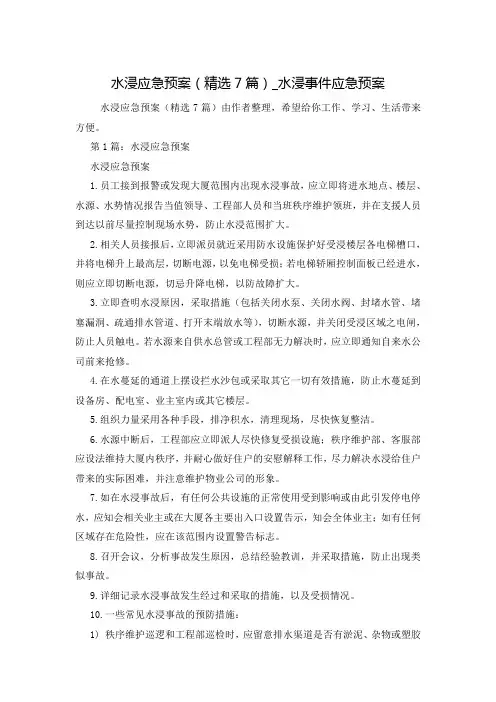 水浸应急预案(精选7篇)_水浸事件应急预案