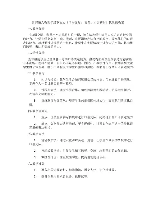 新部编人教五年级下语文《口语交际： 我是小小讲解员》优质课教案