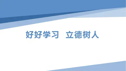 好好学习,立德树人班会课课件(共36张PPT)
